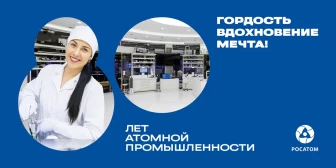 80-ЛЕТИЕ АТОМНОЙ ПРОМЫШЛЕННОСТИ
