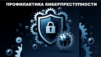Профилактика киберпреступности: памятки от МВД РФ